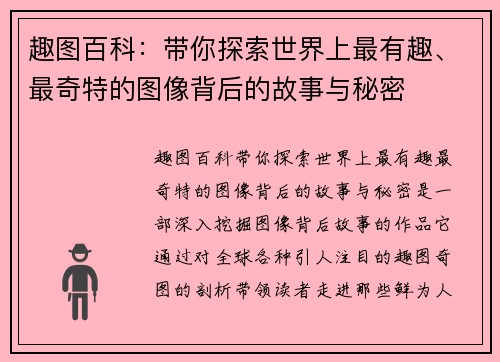 趣图百科：带你探索世界上最有趣、最奇特的图像背后的故事与秘密