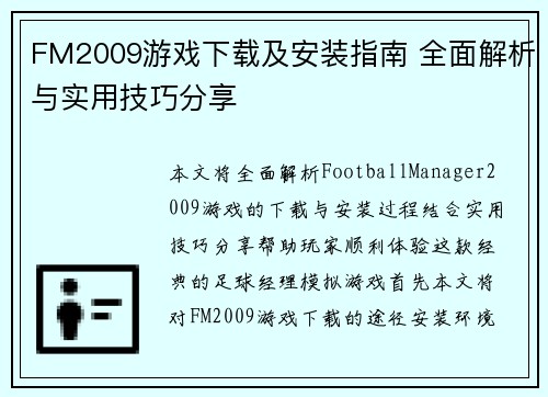 FM2009游戏下载及安装指南 全面解析与实用技巧分享