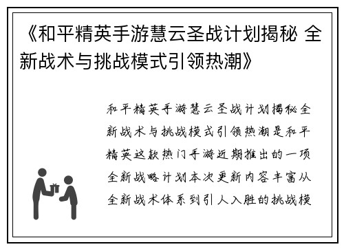 《和平精英手游慧云圣战计划揭秘 全新战术与挑战模式引领热潮》