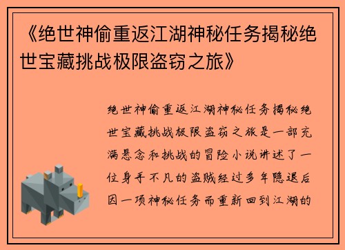 《绝世神偷重返江湖神秘任务揭秘绝世宝藏挑战极限盗窃之旅》