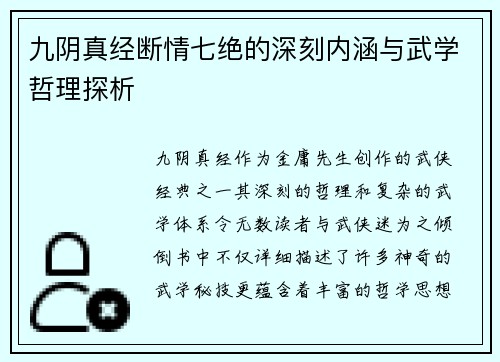 九阴真经断情七绝的深刻内涵与武学哲理探析