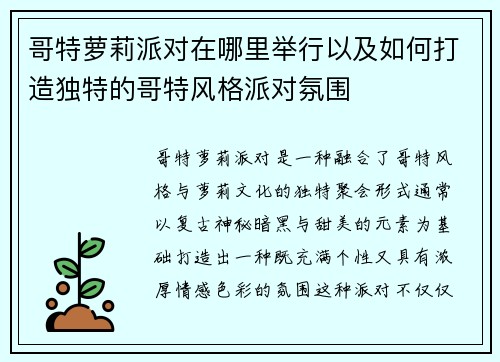 哥特萝莉派对在哪里举行以及如何打造独特的哥特风格派对氛围
