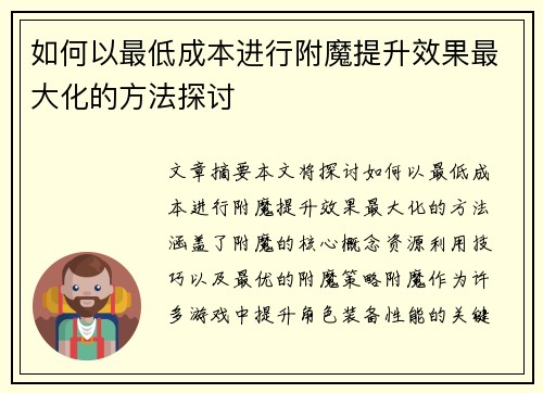 如何以最低成本进行附魔提升效果最大化的方法探讨