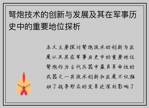 弩炮技术的创新与发展及其在军事历史中的重要地位探析