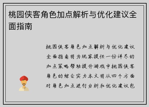 桃园侠客角色加点解析与优化建议全面指南