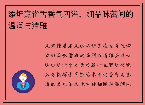 添炉烹雀舌香气四溢，细品味蕾间的温润与清雅