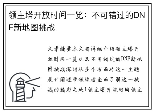 领主塔开放时间一览：不可错过的DNF新地图挑战