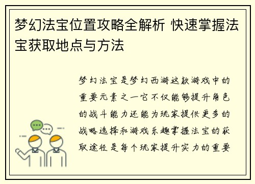 梦幻法宝位置攻略全解析 快速掌握法宝获取地点与方法