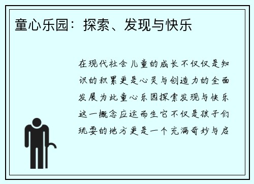 童心乐园：探索、发现与快乐