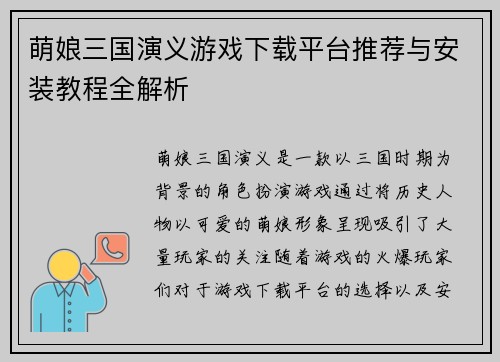萌娘三国演义游戏下载平台推荐与安装教程全解析
