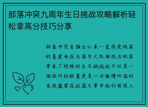 部落冲突九周年生日挑战攻略解析轻松拿高分技巧分享